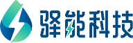 驿能科技